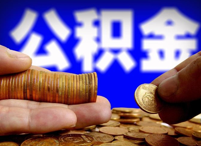 如皋离开一个城市公积金可以全取出来吗（离开一座城市公积金）